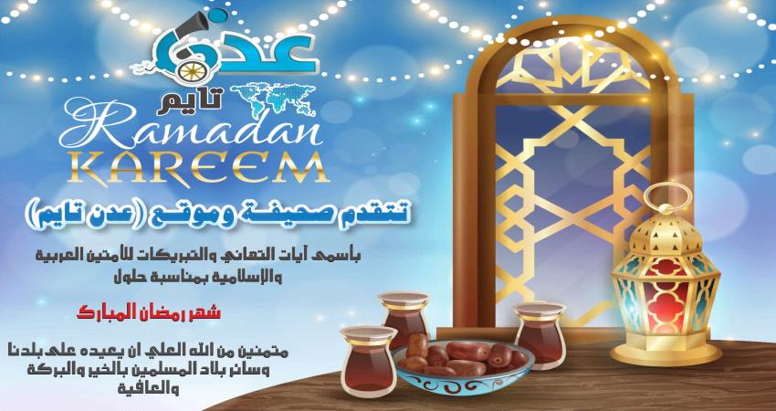 عدن تايم : رمضان كريم ومبارك على الجميع 