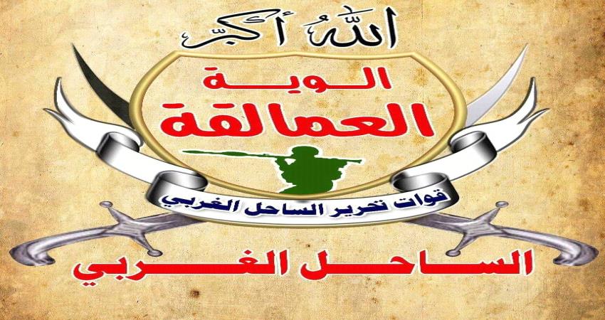 بيان للجنة العسكرية في ألوية العمالقة بشأن الأموال التي كانت بحوزة عبدالرحمن اللحجي