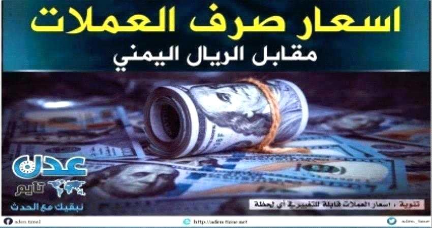 نشرة أسعار الصرف مقابل الريال اليمني صباح اليوم 