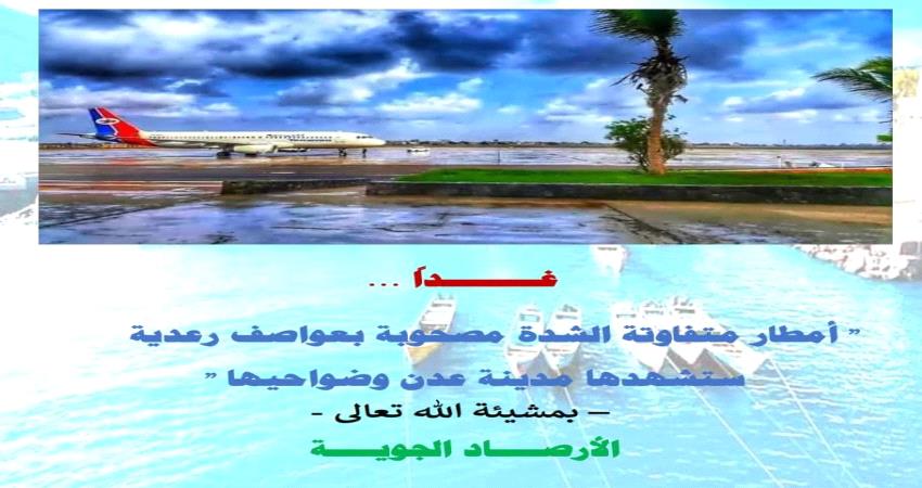 الارصاد تحذر من هطول أمطار في عدن.. حالة الطقس ليوم غدا
