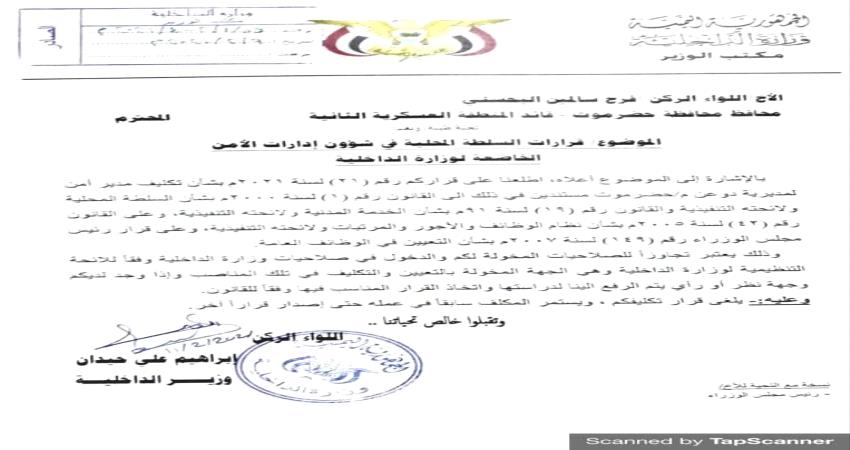 وثيقة- وزير الداخلية يلغي قرار محافظ حضرموت