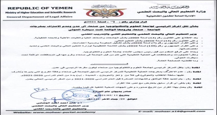 وثيقة - قرار وزاري بنقل جامعة خاصة إلى عدن وعدم الاعتراف بمخرجاتها في صنعاء