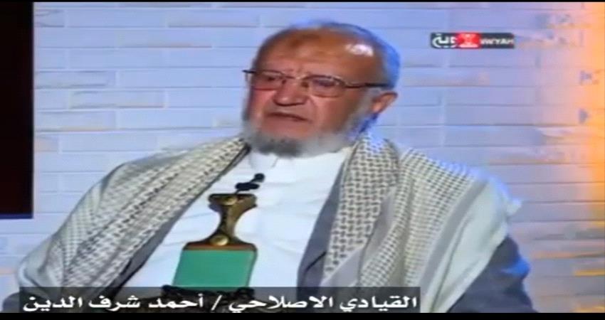 فيديو / قيادي إصلاحي :  عبدالملك "إبن عمنا" وإتفاقنا معه كان أروع ما يكون