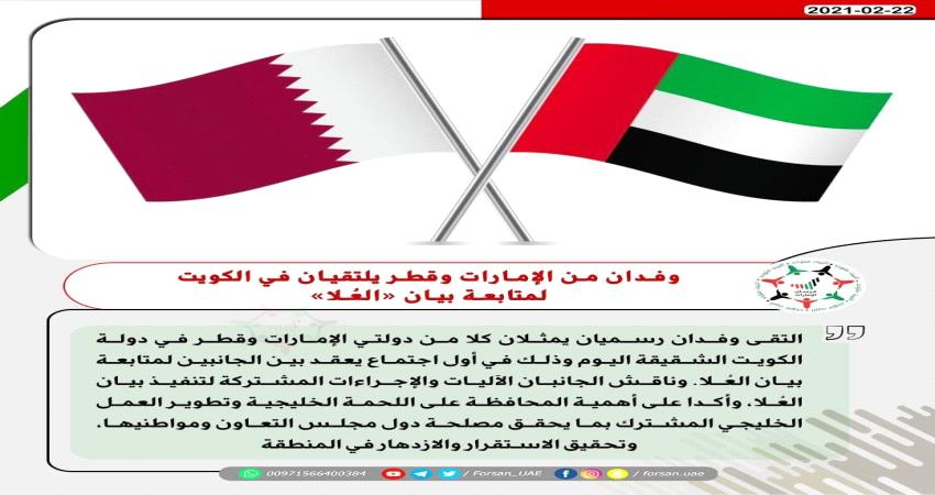 أول لقاء ثنائي بين الإمارات وقطر في الكويت لتنفيذ بنود المصالحة