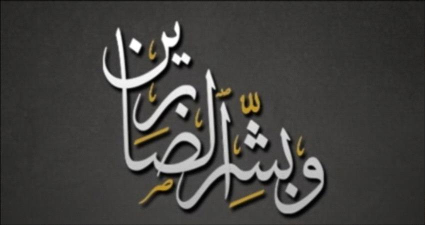 السفير علي ناصر لخشع يعزي في وفاة عبدالله عبدالقادر العليمي