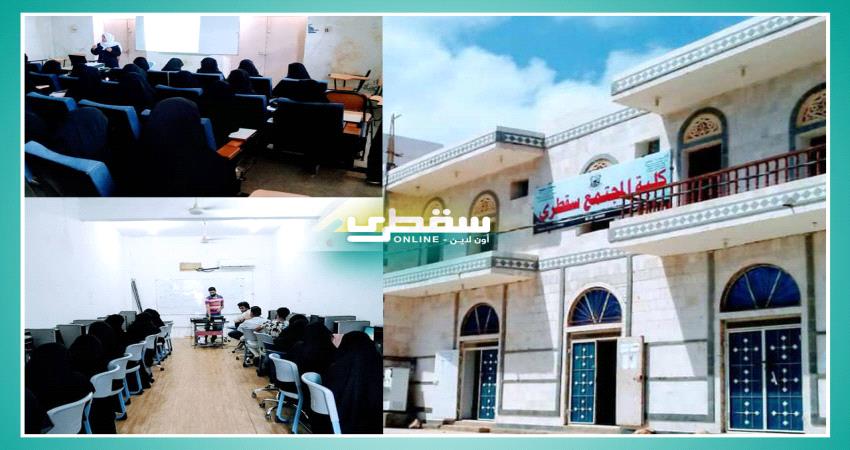 عميد كلية المجتمع بسقطرى : الدعم الإماراتي للكلية ساهم في استقرار العملية التعليمية  