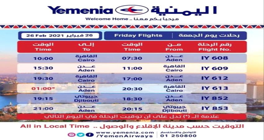 مواعيد اقلاع رحلات طيران اليمنية ليوم غد الجمعة
