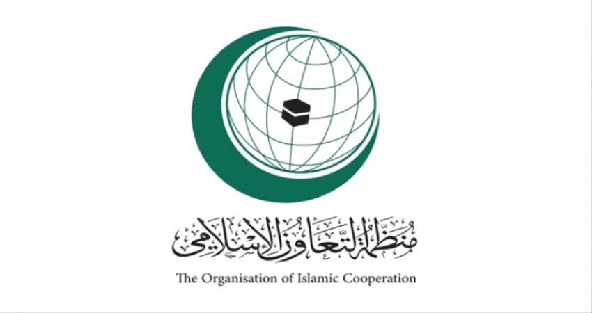 التعاون الإسلامي تدين هجمات الحوثيين تجاه السعودية