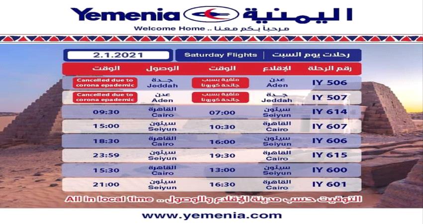 مواعيد اقلاع رحلات طيران اليمنية ليوم غد السبت