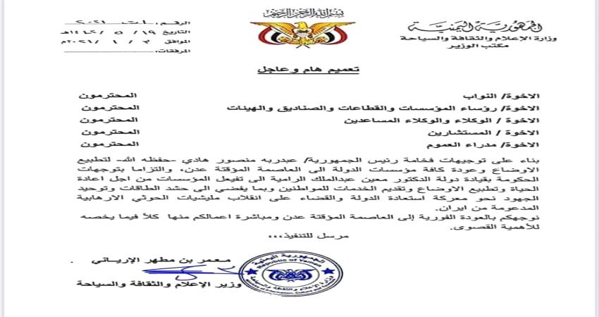 وزير في حكومة المناصفة يدعو المرؤوسين في الخارج للعودة الفورية الى عدن