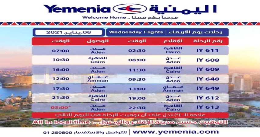 مواعيد اقلاع رحلات طيران اليمنية ليوم غد الأربعاء