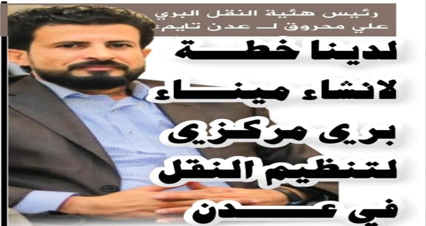 حوار- رئيس هيئة النقل لـ عدن تايم: لدينا خطة لانشاء ميناء بري في عدن