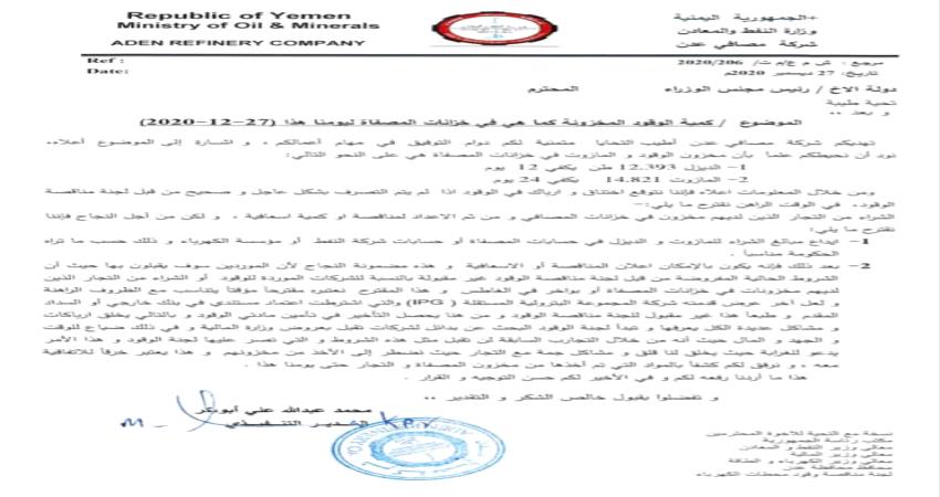 نفاذ وقود كهرباء عدن والمصافي تخاطب رئيس الوزراء للتدخل "وثيقة"