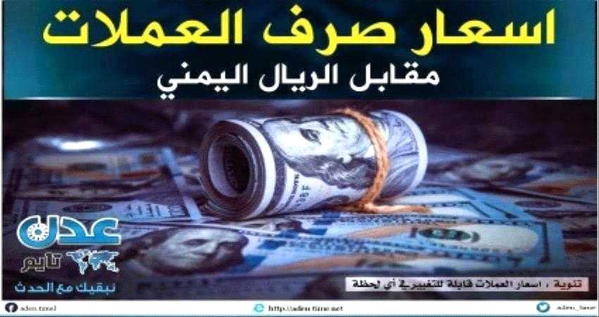 نشرة أسعار صرف العملات مقابل الريال اليمني بعدن وصنعاء صباح اليوم