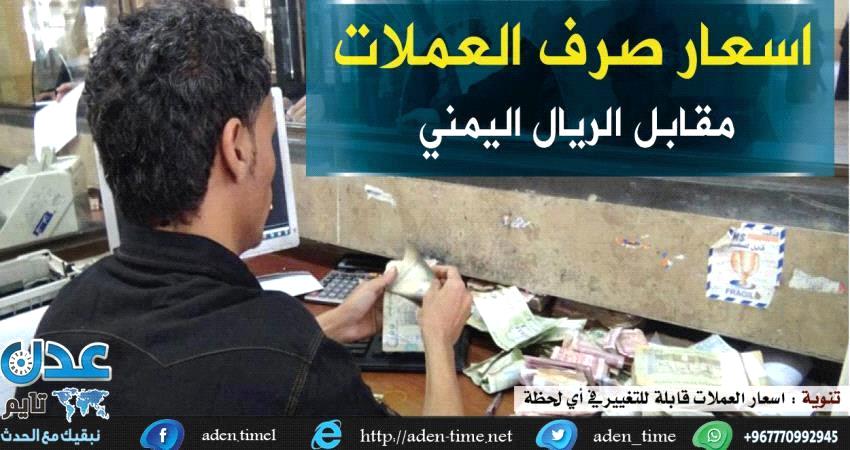 أسعار الصرف تعاود بالإرتفاع في عدن مساء اليوم