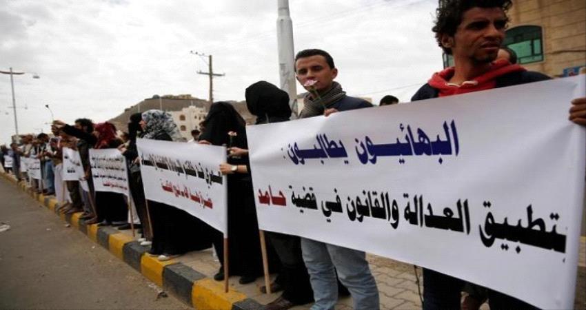  إرهاب الحوثي ضد البهائين يشرعن اضطهاد الأقليات