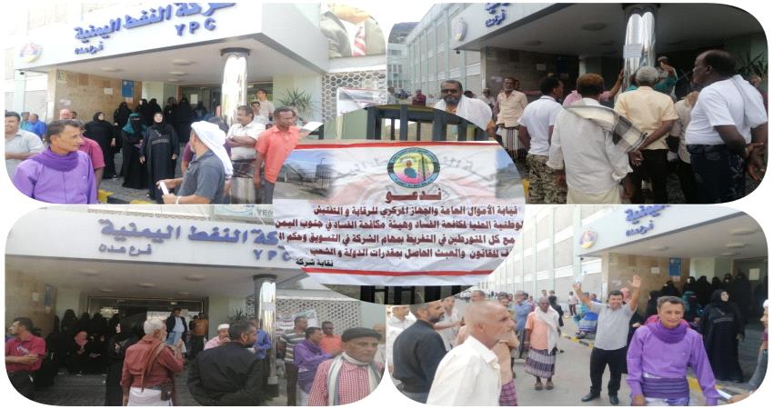 إحتجاجات عمالية في شركة النفط عدن تتهم المديرة بالفساد وتطالبها بالرحيل