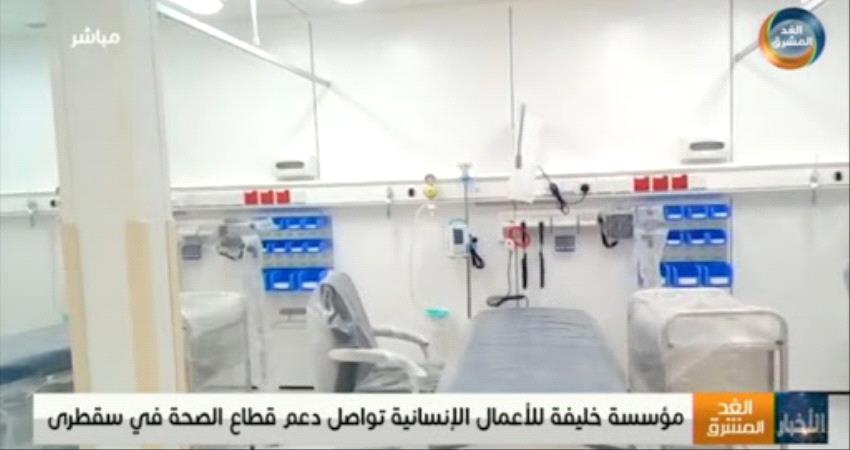مؤسسة خليفة للأعمال الإنسانية تواصل دعم قطاع الصحة في سقطرى 