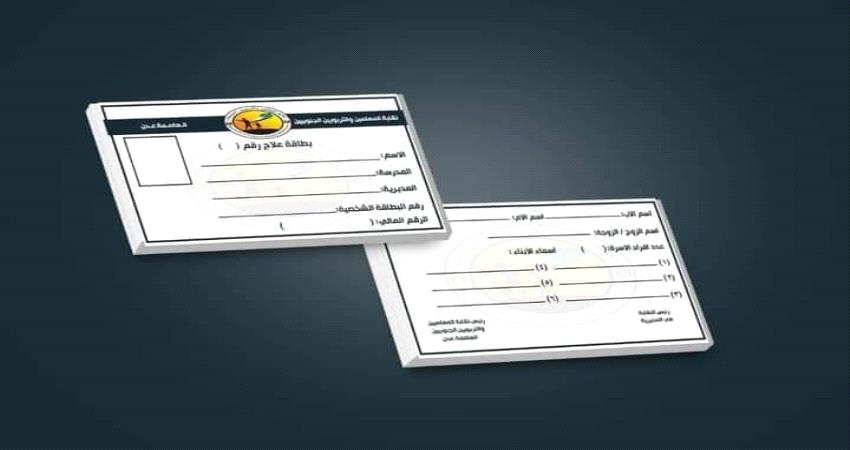 بطائق تأمين صحي للمعلمين والمعلمات في عدن