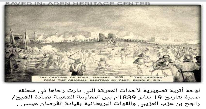 182 عاما لإحتلال عدن .. أول قائد لأول مقاومة شعبية