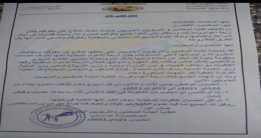 عاجل/ نقابة المعلمين الجنوبيين تعلن بدء الاضراب في عدن  