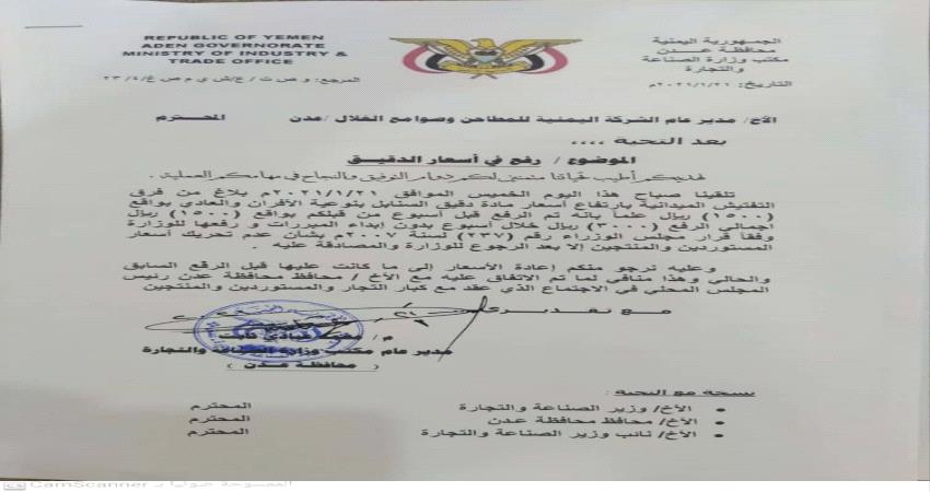 مطالبة شركة مطاحن غلال في عدن التقيد بالقانون وعدم رفع اسعار الدقيق 
