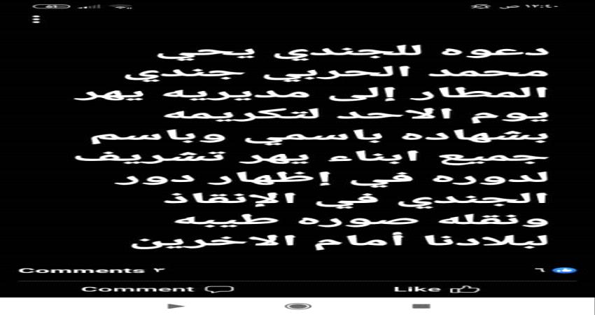 أسهم في انقاذ عدد من ضحايا حادثة المطار..مدير عام يهر بلحج يدعو الجندي الحربي لتكريمه