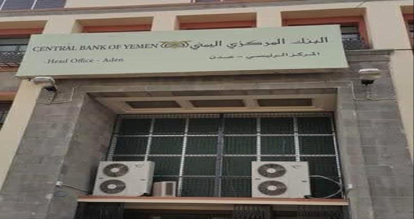 بيان هام من البنك المركزي اليمني عدن