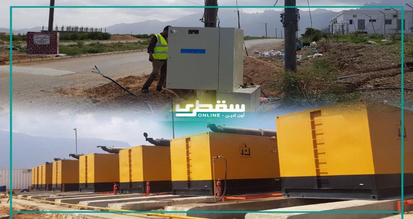 الأهالي يثمنون الجهود المتواصلة لمؤسسة خليفة في تطوير منظومة الكهرباء بسقطرى