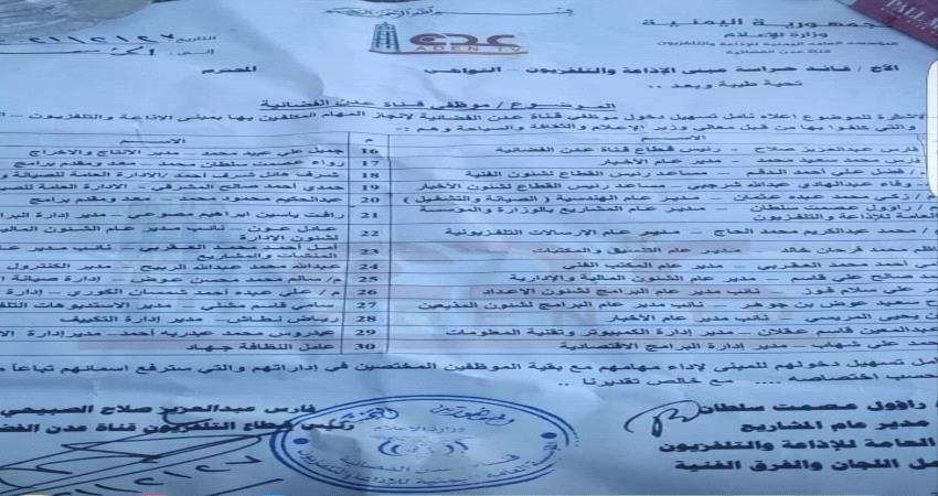 طلب رسمي يحدد 30 إسماء لدخول مبنى تلفزيون عدن يثير غضب منتسبي القناة