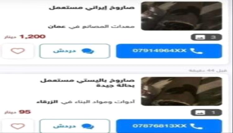 الأردن.. مواطنون يعرضون صواريخ إيرانية للبيع بأسعار مغرية