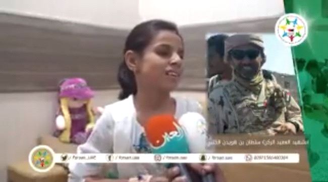 طفلة عدنية اصيبت برصاصة حوثية تروي تفاصيل إنقاذها من قبل  الشهيد الاماراتي سلطان الكتبي(فيديو)