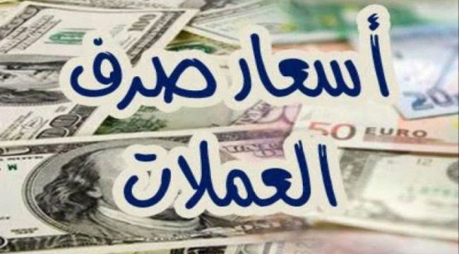 تعرف على أسعار صرف العملات مقابل الريال اليمني في تداولات اليوم الخميس