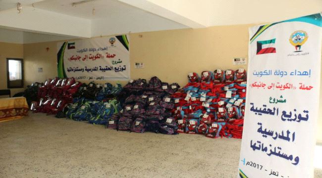حملة " #الكويت إلى جانبكم" تدشن توزيع 18 ألف حقيبة مدرسية بمحافظة تعز