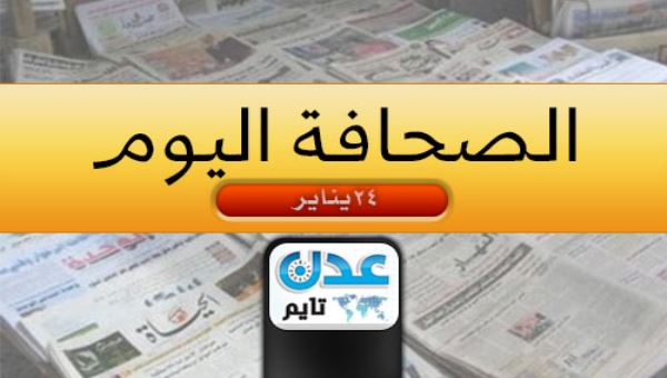 ( اليمن في الصحافة - 24 يناير) .. استعراض لابرز ما تناولته الصحف للشأن اليمني اليوم