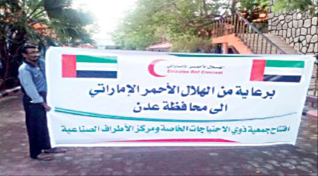 أيادي #الإمارات البيضاء تمتــد إلى ذوي الاحتياجـات في عـدن