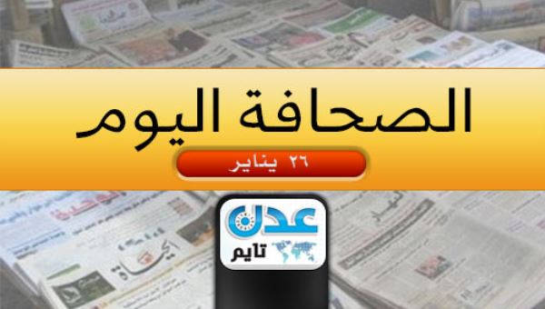 ( اليمن في الصحافة - 26  يناير) .. استعراض لابرز ما تناولته الصحف للشأن اليمني 