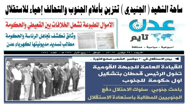 تصفح العدد الإلكتروني لـ #صحيفة " #عدن_تايم " .. عدد رقم 87