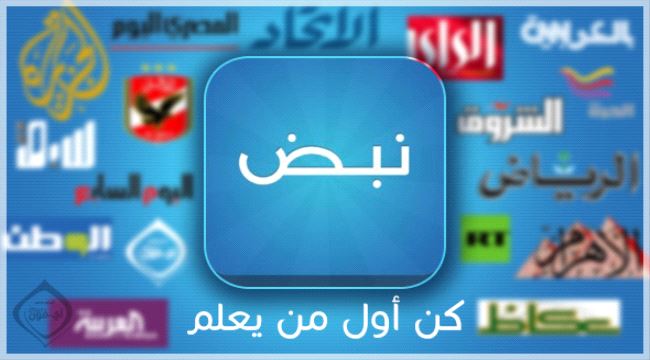 تطبيق نبض – التطبيق الإخباري الأول في الوطن العربي مجانا !