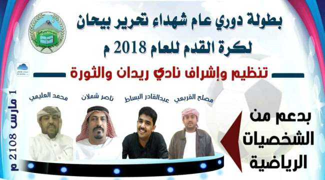  اليوم انطلاق بطولة دوري عام شهداء تحرير بيحان بمواجهة نارية تجمع أكتوبر والقادسية  ..