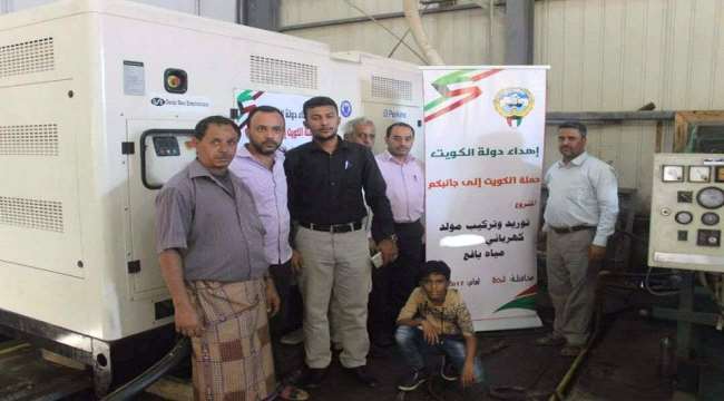 الهيئة اليمنية الكويتية تدعم مؤسسة مياه يافع بمولد كهربائي بقدرة 330 كيلو فولت
