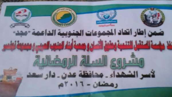 توزيع سلل غذائية وتمور لأسر شهداء المقاومة بمديرية دارسعد عدن                                        
