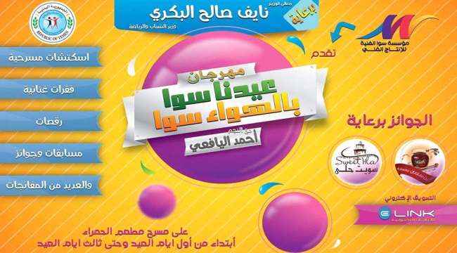 نجاح كبير يحققه مهرجان "عيدنا سوا بالهواء سوا" في عدن