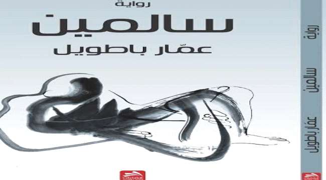  الحضارمة والانتماء المتغير في الهوية في رواية سالمين