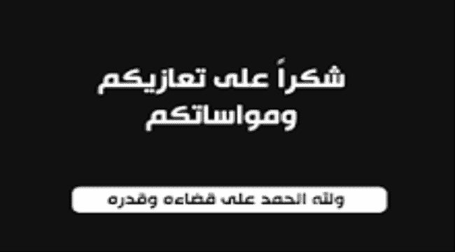 شكر على تعاز 