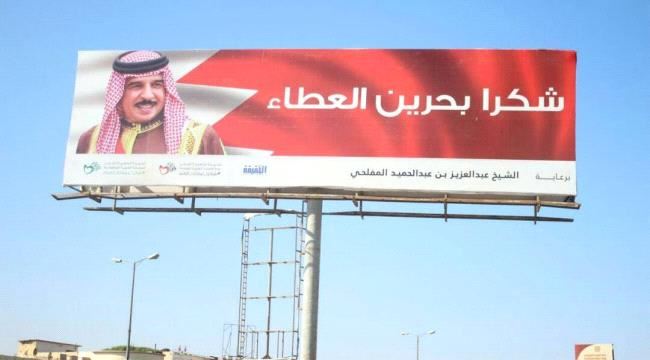 مفاجأة ملكية بحرينة لعدن قيمتها (8) مليون دولار