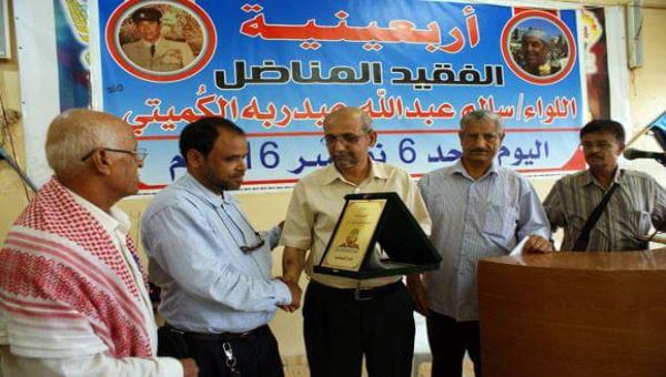 حفل تأبين للفقيد اللواء الكميتي وتسليم نجله ترس جمعية يافع 