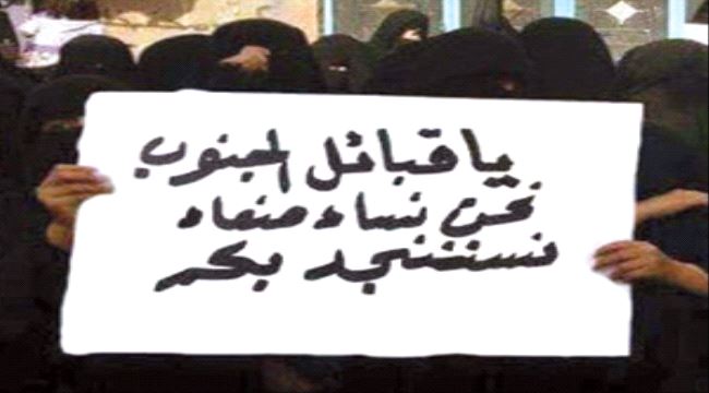 نساء من #صنعاء يستنجدن بقبائل #الجنوب ( صورة )