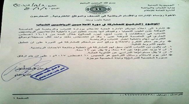 14 اغسطس انطلاق دورة تأهيلة للاعلاميين الرياضيين بعدن ..