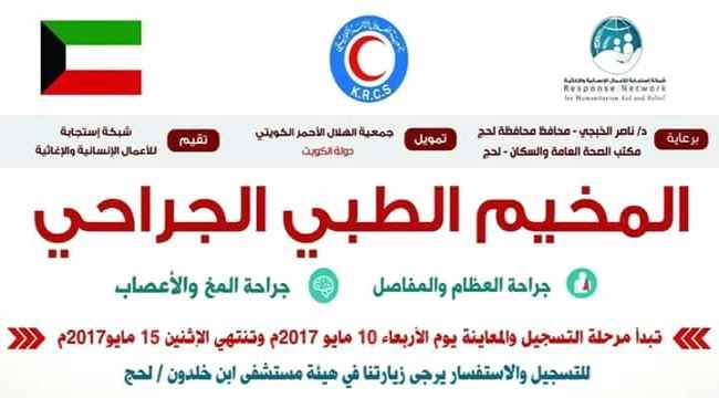 مخيم طبي مجاني لجراحة العظام والمخ والأعصاب يدشن عمله الأربعاء في #لحج